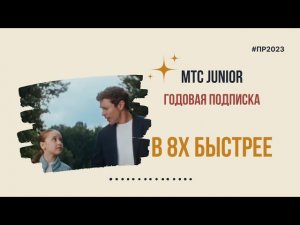 МТС Junior — «Годовая подписка» в 8х быстрее | PRO Рекламу | #top
