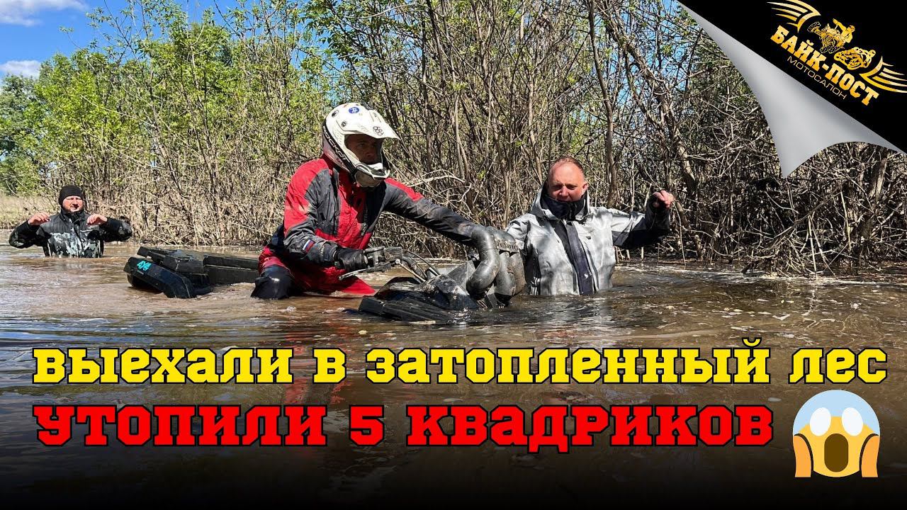 ШТУРМУЕМ БРОДЫ УТОПИЛИ 5 КВАДРОЦИКЛОВ КВАДРОБРАТЬЯ ВЛГ ВЫЕЗД ЗА ВОЛГУ ПО ЗАТОПЛЕННОМУ ЛЕСУ смотреть онлайн