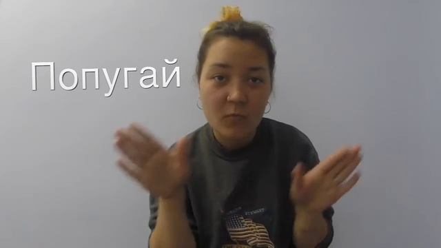 Русский жестовый язык, категория животные Попугай смотреть онлайн