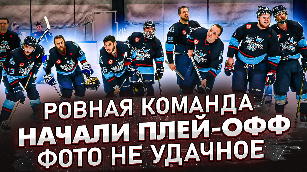 Старт плей-офф | GoPro Хоккей | Гол от синей смотреть онлайн