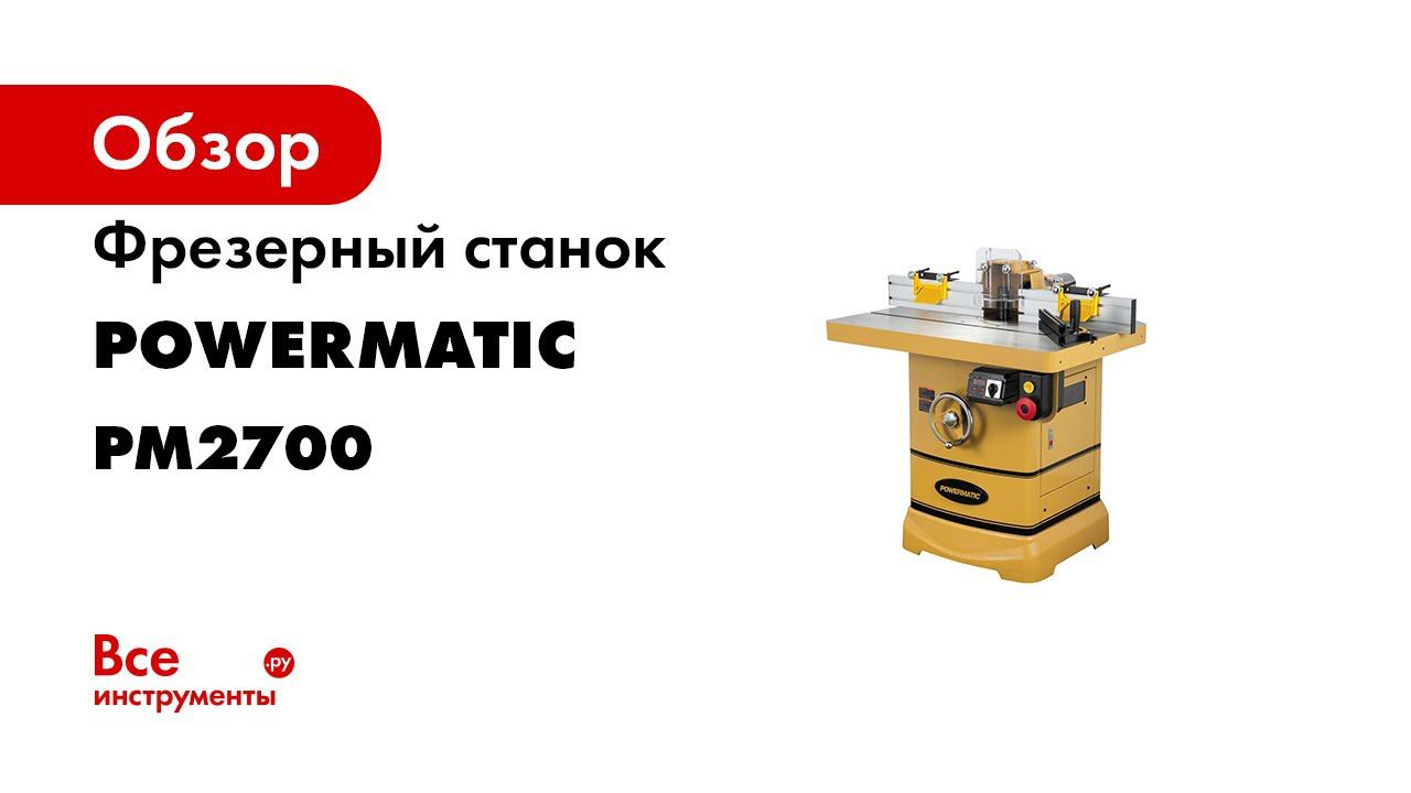 Powermatic PM2700 Лучший Фрезерный станок по дереву обзор станка и тест на твердых породах смотреть онлайн