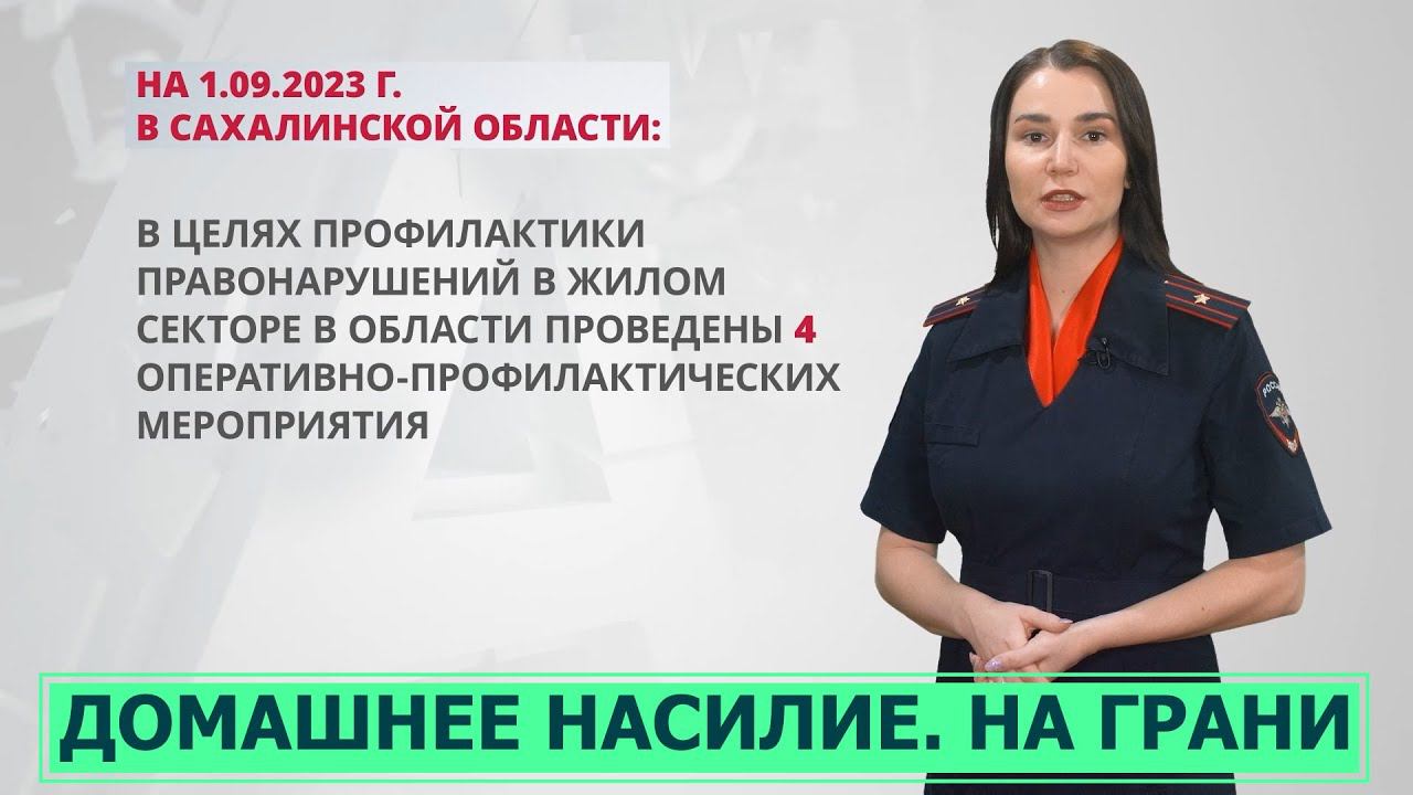 Домашнее насилие. На грани 29.09.23