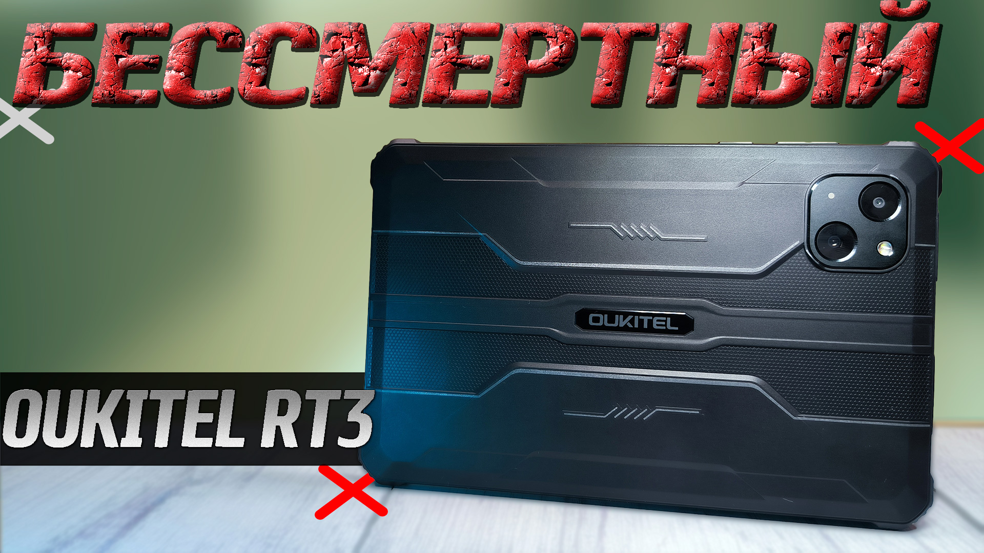 Oukitel RT3. Неубиваемый компактный планшет за 10 000. IP68, IP69K, MIL-STD-810H. Поддержка SIM. 4G смотреть онлайн