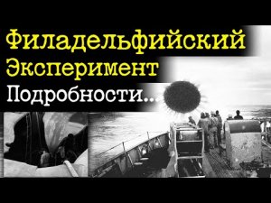 ✅ Рассказ человека который участвовал в филадельфийском эксперименте