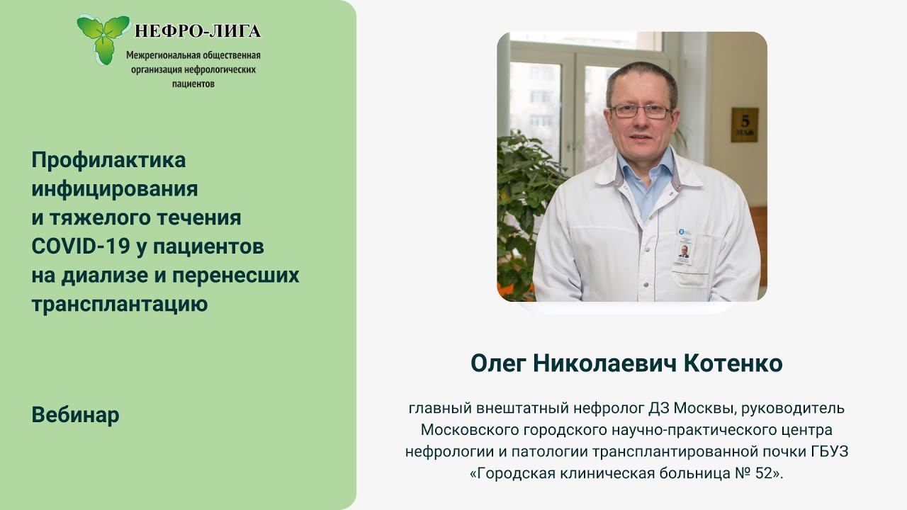 Профилактика инфицирования и тяжелого течения COVID-19 у пациентов на диализе и после трансплантации