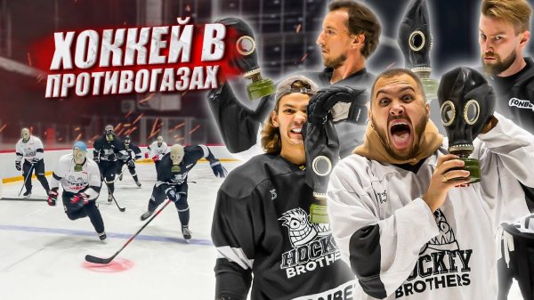 ХОККЕЙ В ПРОТИВОГАЗАХ