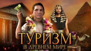Каким был туризм в древнем мире?