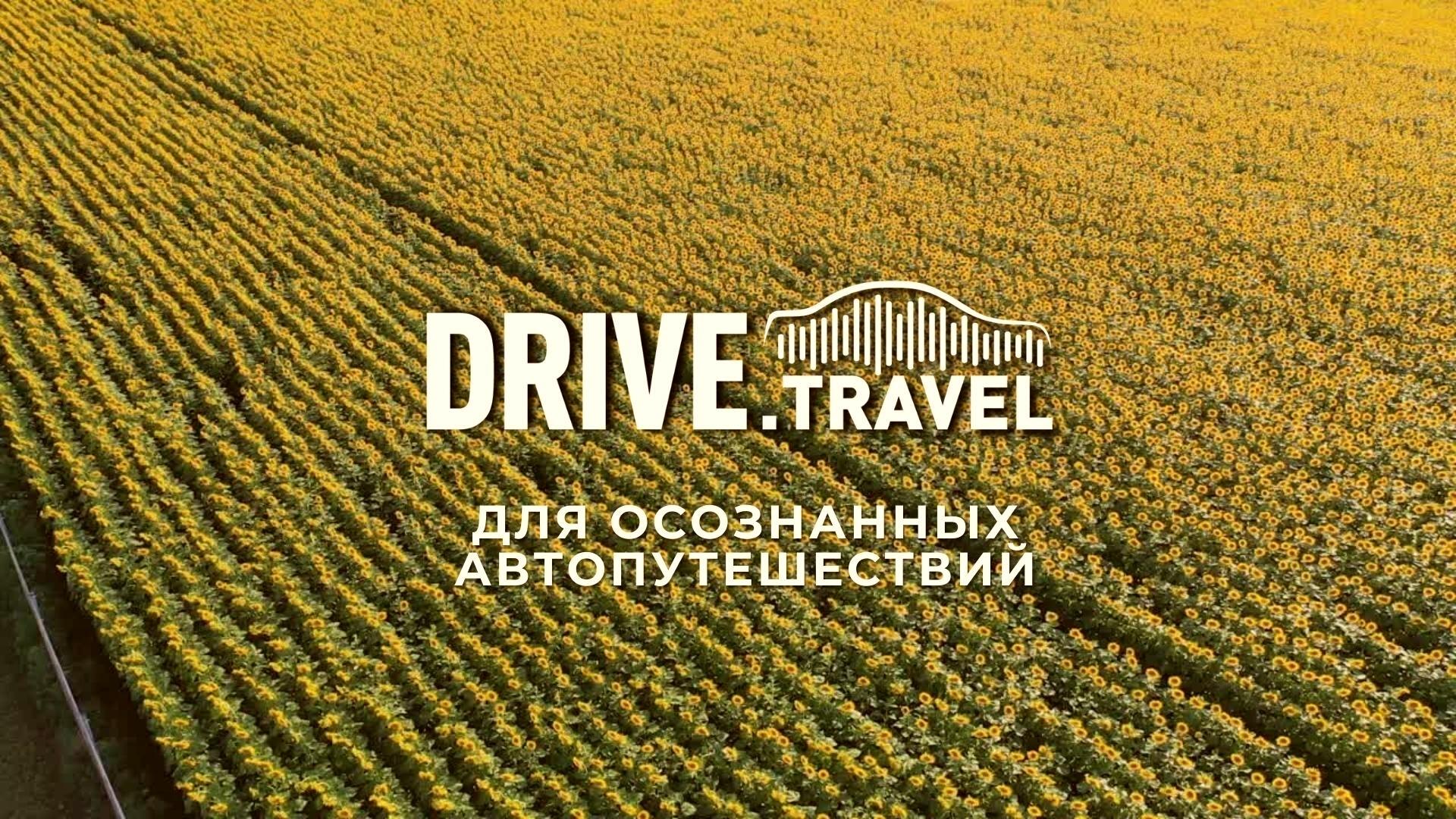 Drive.Travel. Путешествуем на автомобиле смотреть онлайн