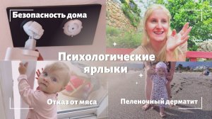 БЕЗ ПОДГУЗНИКОВ  БЕЗОПАСНОСТЬ ДОМА ☠️ ПСИХОЛОГИЧЕСКИЕ ЯРЛЫКИ С РОЖДЕНИЯ️ НЕ ЕСТ МЯСО