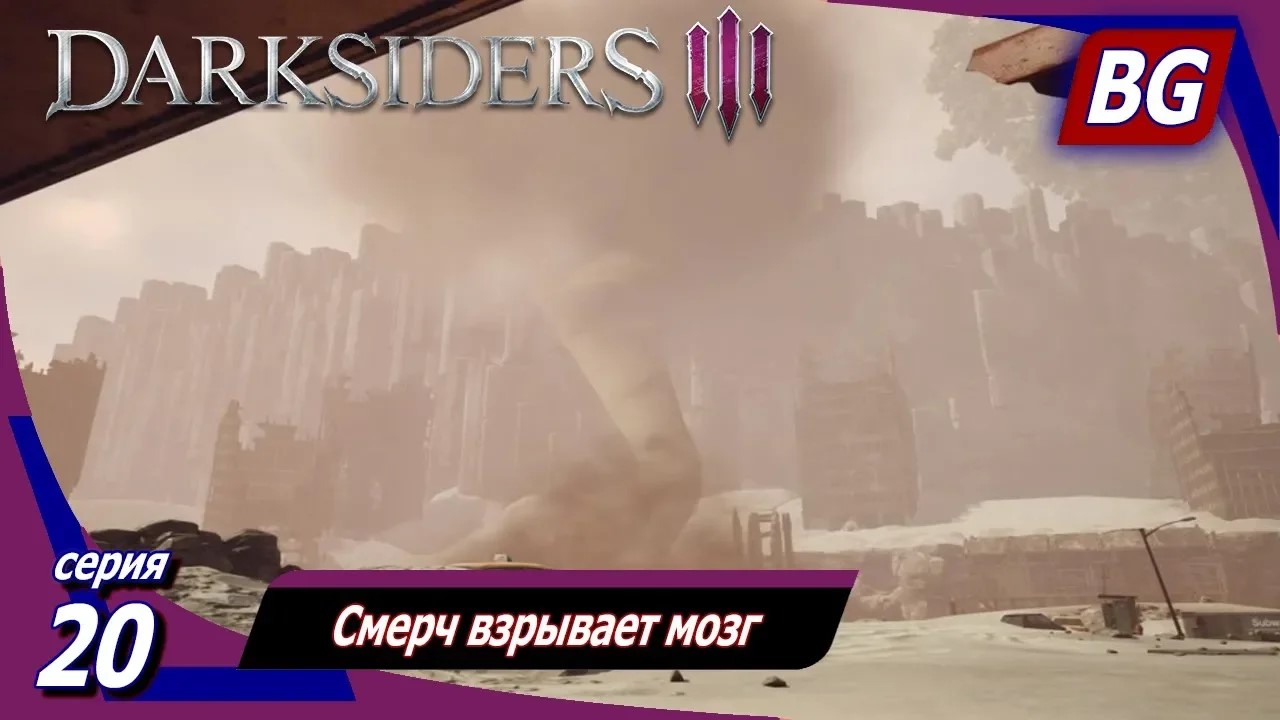 Darksiders 3 ➤ Прохождение №20 ➤ Смерч взрывает мозг смотреть онлайн