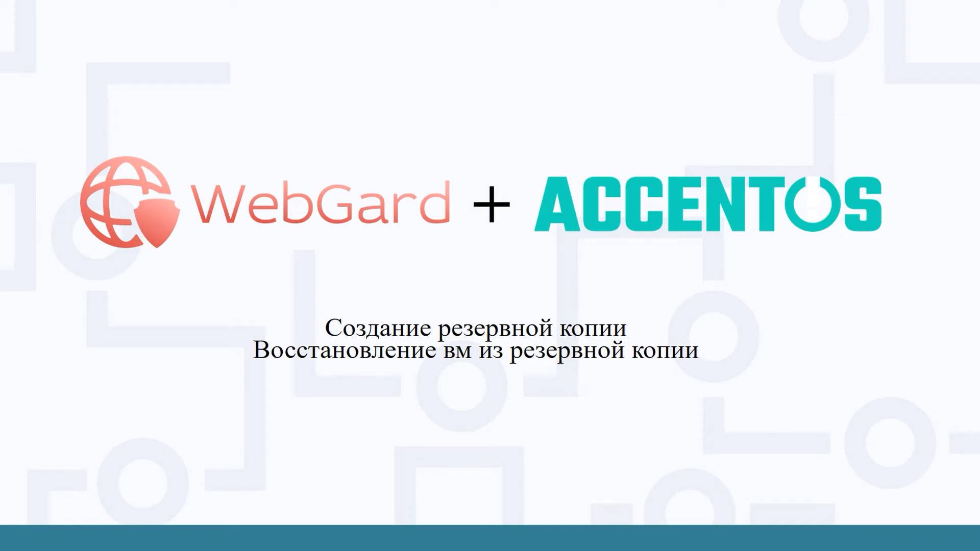 Создание резервной копии WebGard 2.0 в AccentOS смотреть онлайн