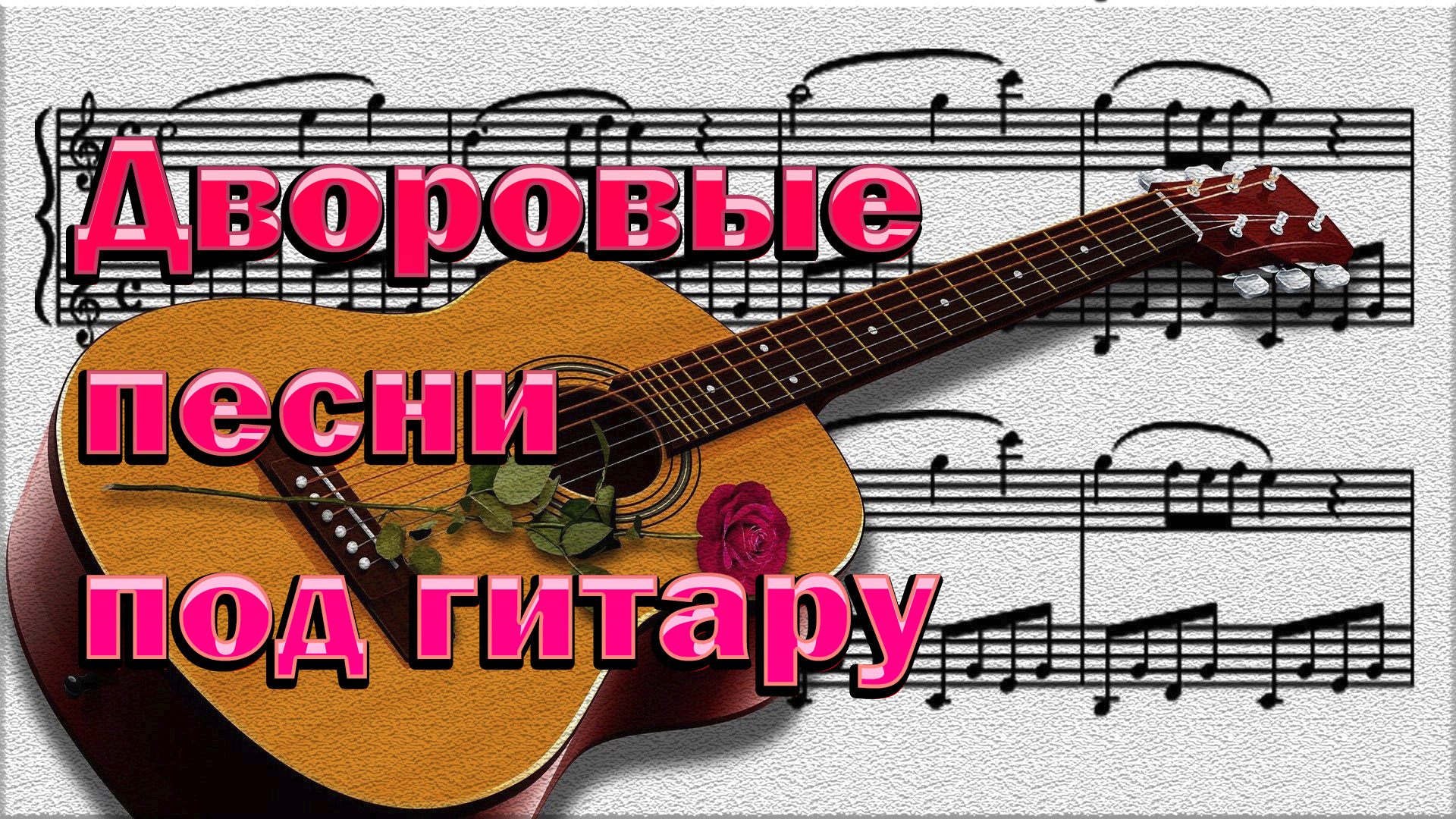 Дворовые песни .Дона дона музыка пой.(Кавер)-1 смотреть онлайн