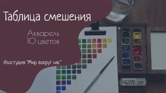Таблица смешения. Акварель 10 цветов смотреть онлайн