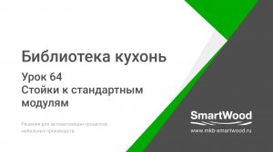 Урок 64. Стойки к стандартным модулям