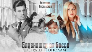 Буктрейлер "Близняшки от босса. Сердце пополам" | Вероника Лесневская