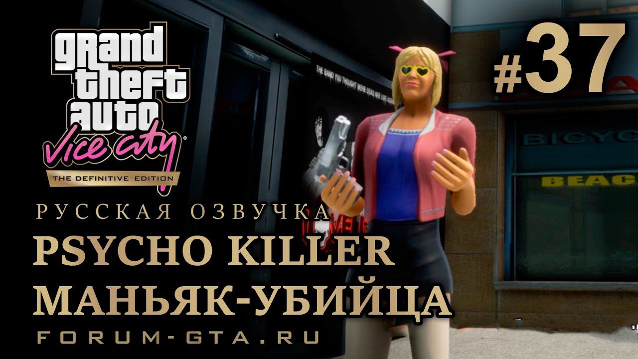 GTA Vice City - Маньяк-Убийца (Psycho Killer). Русская озвучка, миссия #37 смотреть онлайн