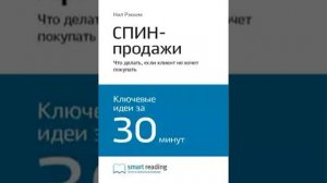 Нил Рэкхэм   №4 Продажи и переговоры   03   СПИН продажи