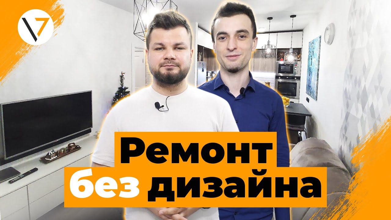 Евротрешка 64 кв.м. Обзор ремонта без дизайна. Рум тур. смотреть онлайн