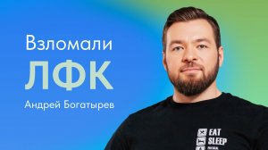 Что такое ЛФК и какова характерная особенность метода ЛФК? Отвечает Андрей Богатырев
