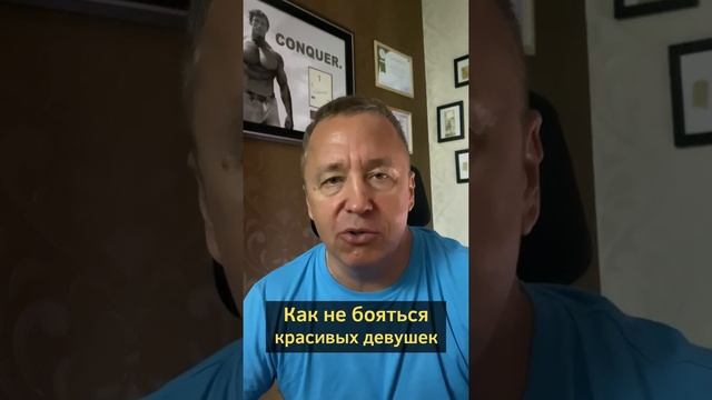 Как перестать бояться красивых девушек. Как преодолеть страх знакомства с девушкой #shorts смотреть онлайн