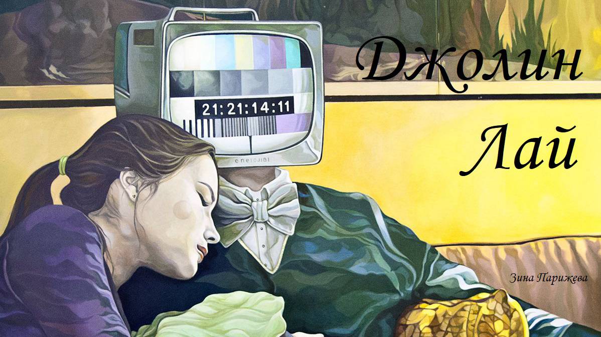 Художницы: Джолин Лай (р. 1980) смотреть онлайн