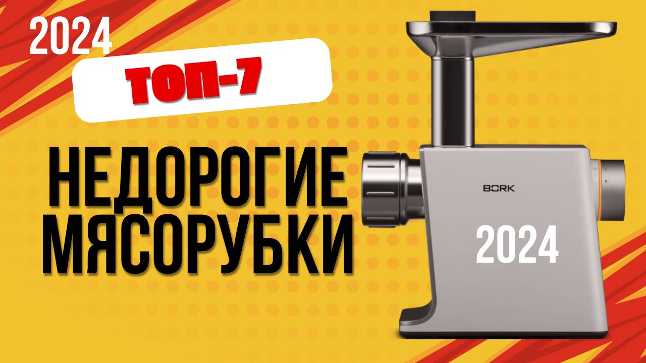 ТОП—7. 🥩Лучшие недорогие электрические мясорубки (бюджетные). 🔥Рейтинг 2024. Какую лучше выбрать? смотреть онлайн