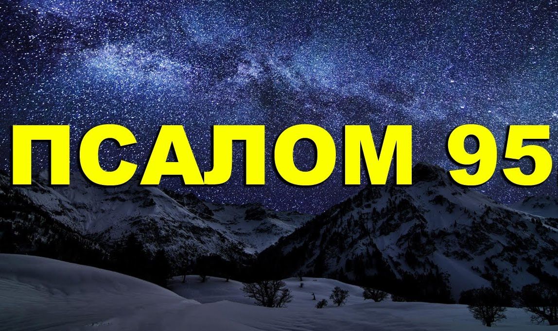 ✞Псалом 95✞Молитва исцеления. СЛУШАТЬ✞ смотреть онлайн