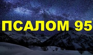 ✞Псалом 95✞Молитва исцеления. СЛУШАТЬ✞
