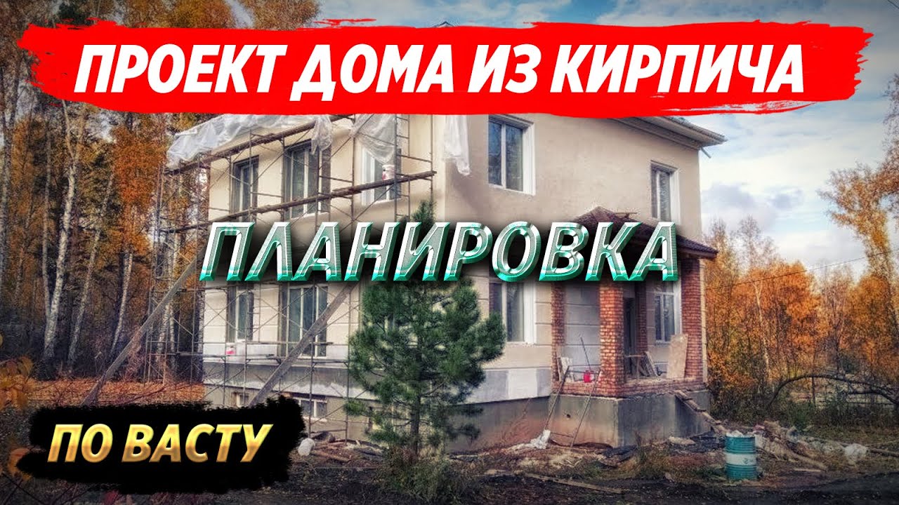 Планировка кирпичного коттеджа. Обзор архитектурного проекта. смотреть онлайн