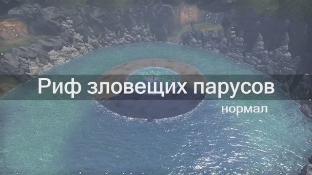 nDSR - нор. Риф зловещих парусов смотреть онлайн