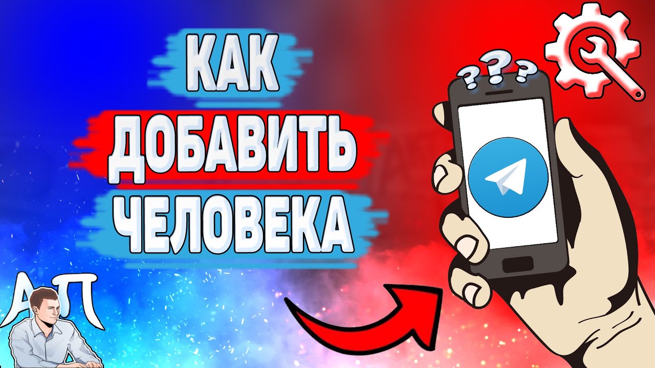 Как добавить друга в Телеграме? Как добавить в контакты в Телеграме? смотреть онлайн
