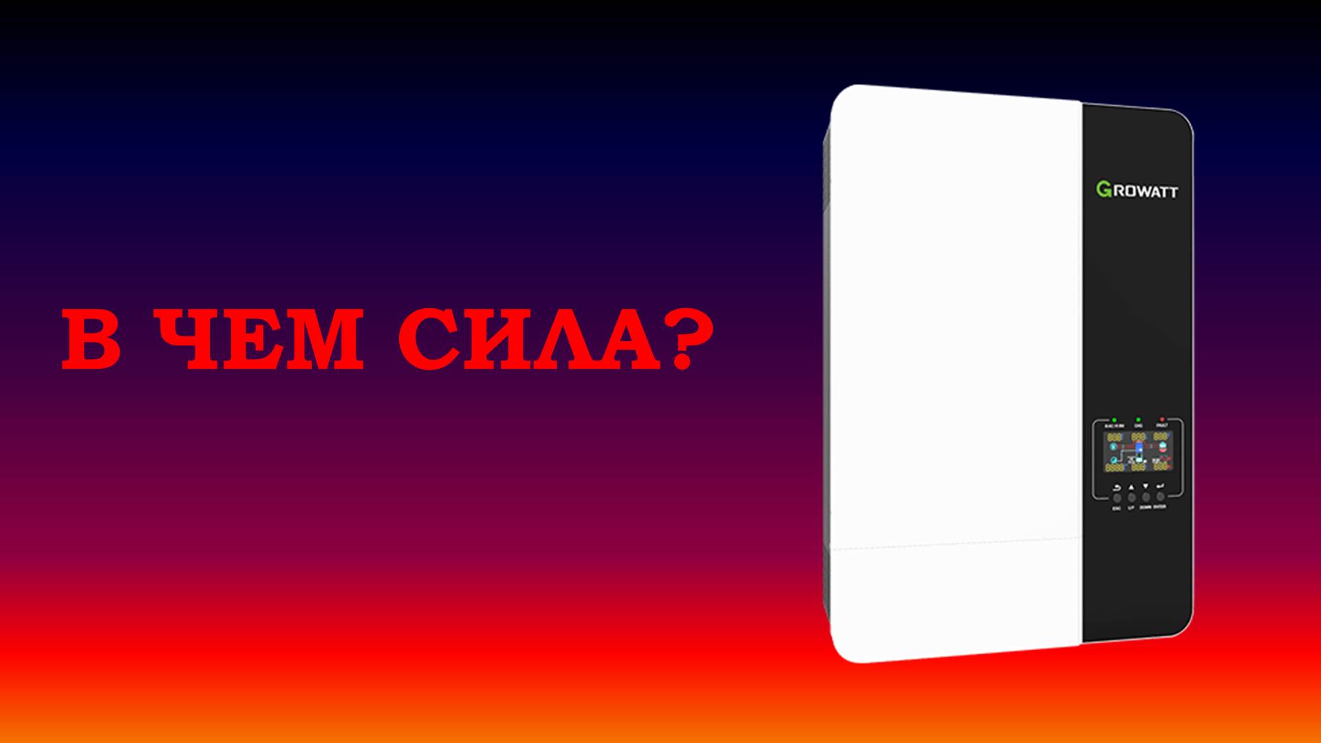 Что не может комбайн? Эффективность инвертора GROWATT.