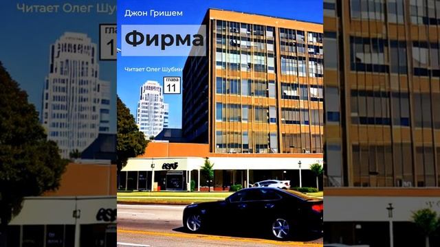 Джон Гришэм. „Фирма“. Глава 11. Читает Олег Шубин. смотреть онлайн