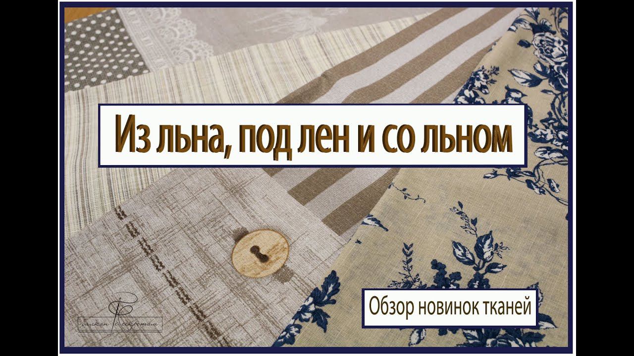 Обзор новинок тканей: бельевое полотно "Лен в хлопке", хлопколен " райский сад, пестротканый лен смотреть онлайн