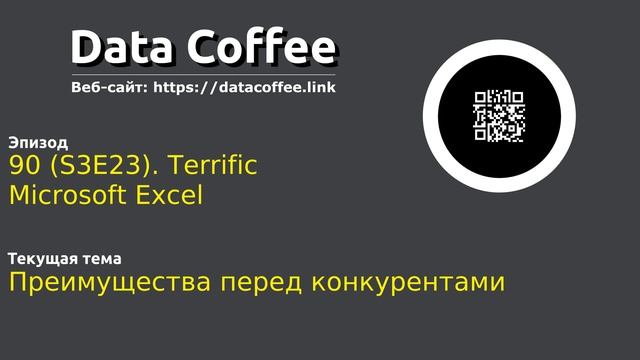 90 (S3E23). Terrific Microsoft Excel смотреть онлайн