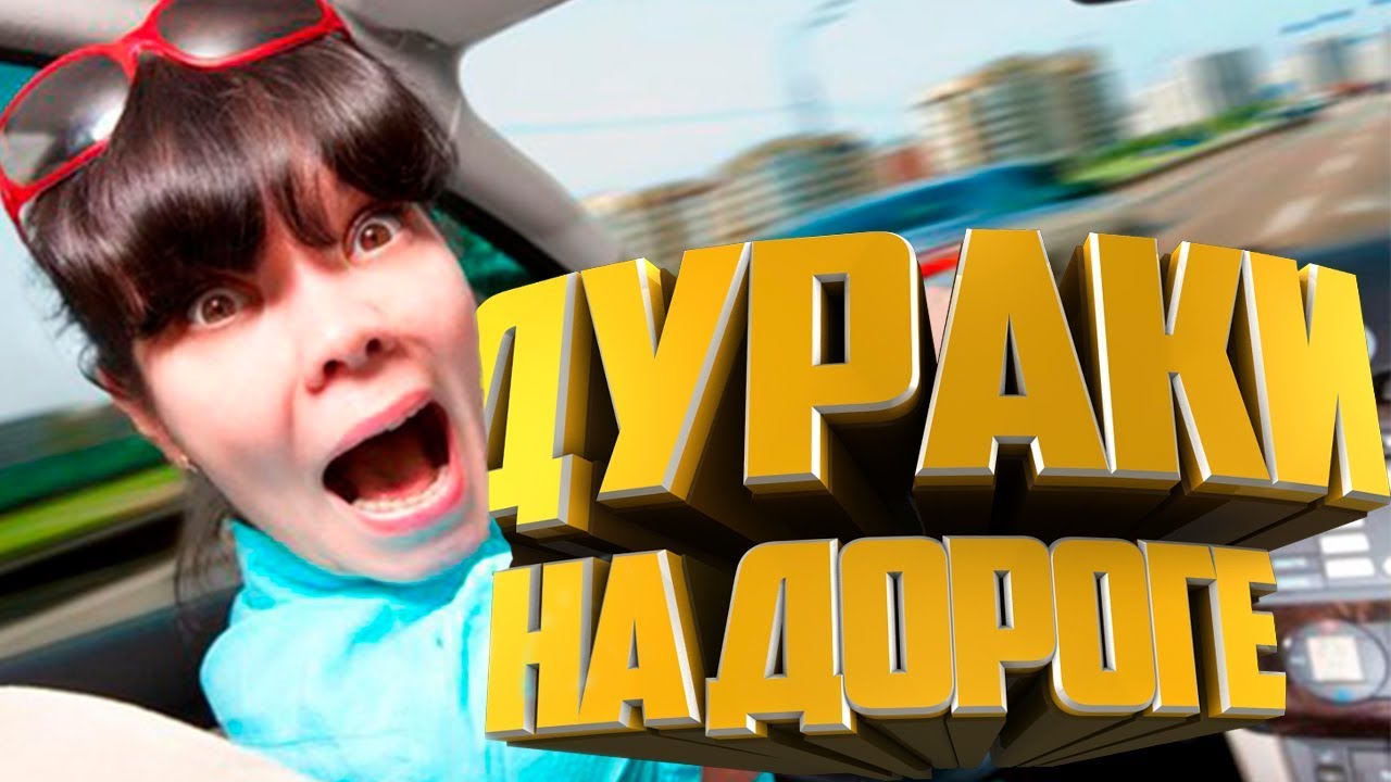 ?Смех и слезы. Дураки на дороге. Блондинка за рулем |The laughter and tears. The fools on the road. смотреть онлайн