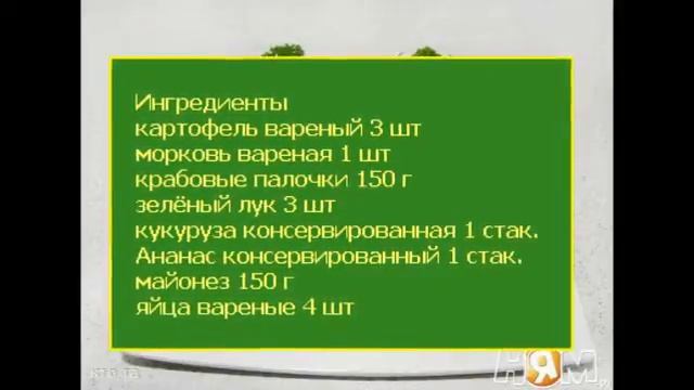 Салат из крабовых палочек с ананасом и яйцом Пошаговый рецепт смотреть онлайн
