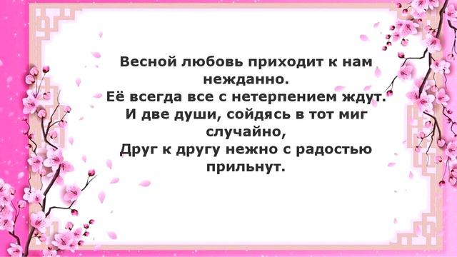 Весеннее настроение Поэтические строки к 8 марта смотреть онлайн