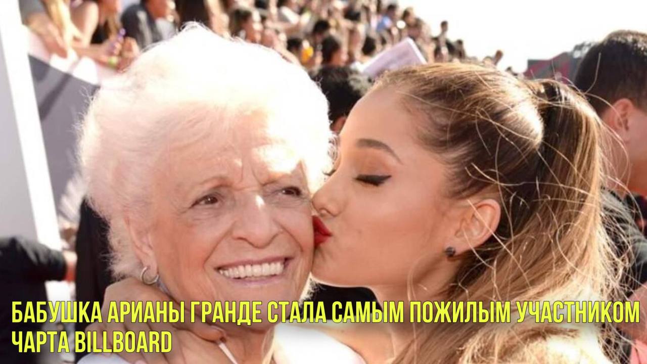Бабушка Арианы Гранде стала самым пожилым участником чарта Billboard | Новости Первого смотреть онлайн