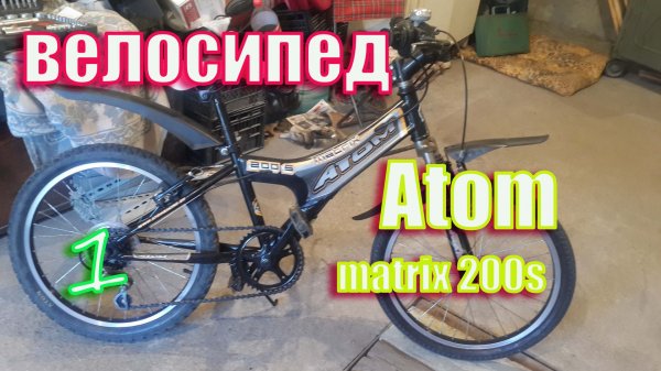 Восстановление детского велосипеда Atom matrix 200 s 1-я часть.mp4