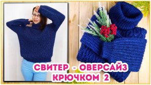 Свитер из 350 грамм пряжи крючком? Это возможно!