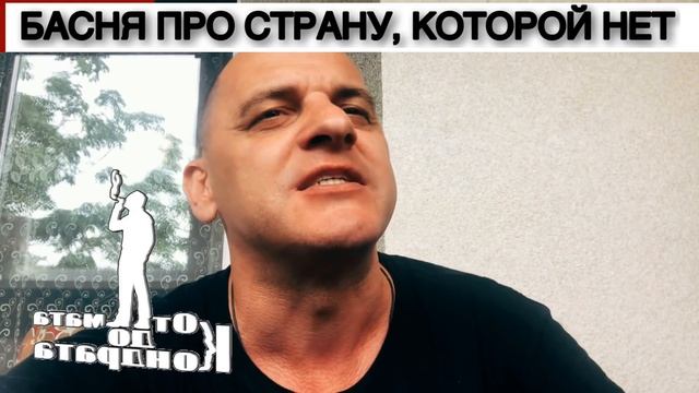 БАСНЯ ПРО СТРАНУ, КОТОРОЙ НЕТ смотреть онлайн
