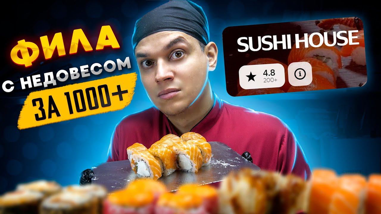 ОБЗОР ДОСТАВКИ РОЛЛОВ SUSHI HOUSE, ДОРОГОЙ НЕДОВЕС... смотреть онлайн