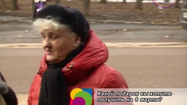 Какой подарок вы хотите получить на 8 марта? смотреть онлайн