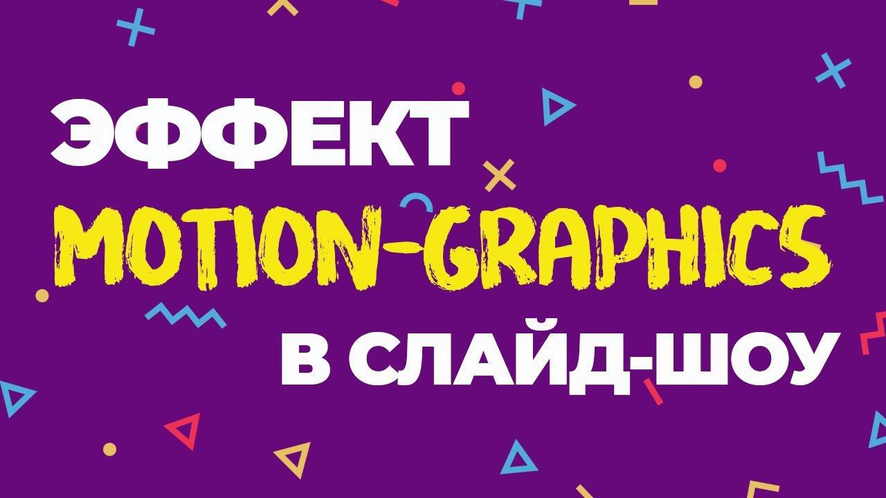 Эффекты в слайд-шоу в стиле Motion graphics смотреть онлайн