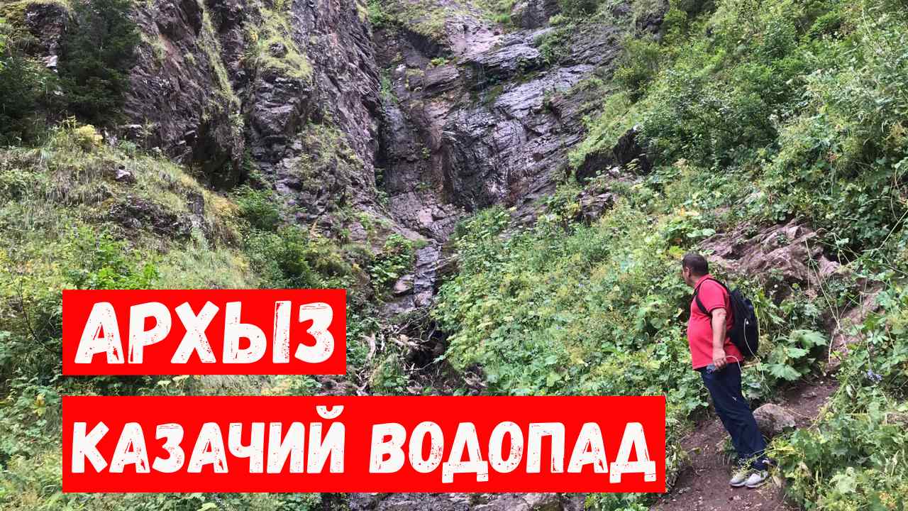 ВОДОПАД КАЗАЧИЙ АРХЫЗ МАРШРУТ смотреть онлайн