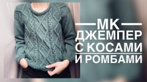 ЭКСПРЕСС МАСТЕР КЛАСС ДЖЕМПЕР СПИЦАМИ С КОСАМИ И РОМБАМИ