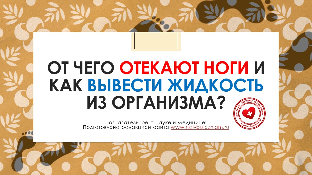 От чего отекают ноги (8 причин) и как устранить отечность? смотреть онлайн