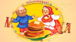 С МАСЛЕНИЦЕЙ. Первый день масленицы – понедельник. Музыкальная открытка. Прикольное поздравление