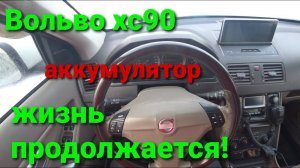 Вольво хс90 будни...эпизод 1 (аккумулятор)